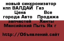  новый синхронизатор кпп ВАЛДАЙ, Газ 3308,3309 › Цена ­ 6 500 - Все города Авто » Продажа запчастей   . Ханты-Мансийский,Пыть-Ях г.